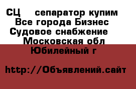 СЦ-3  сепаратор купим - Все города Бизнес » Судовое снабжение   . Московская обл.,Юбилейный г.